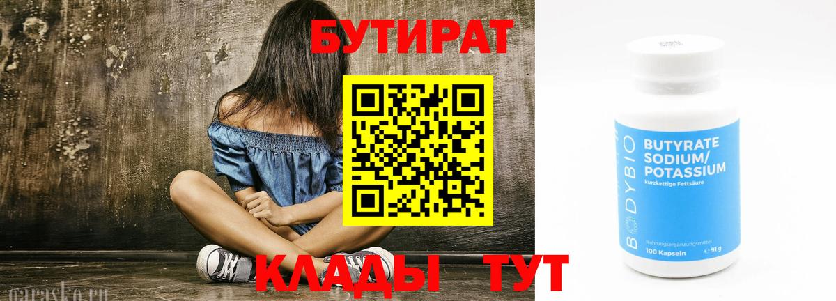БУТИРАТ бутандиол  Вход с VPN  БУТИРАТ  Ефремов 